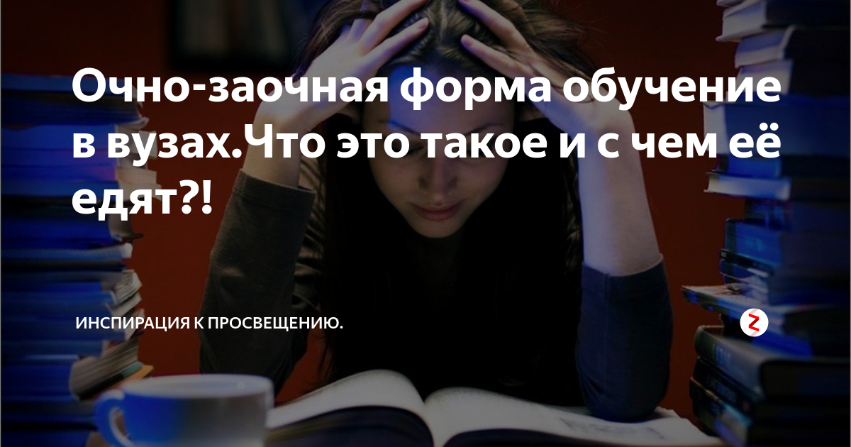 Что такое очно. Очно-заочное обучение что это в вузах. Учиться очно это. Очное и заочное обучение юмор. Вечернее обучение