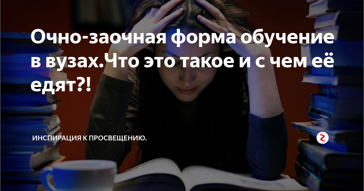 Что такое очно. Очно-заочное обучение что это в вузах. Учиться очно это. Очное и заочное обучение юмор. Вечернее обучение.