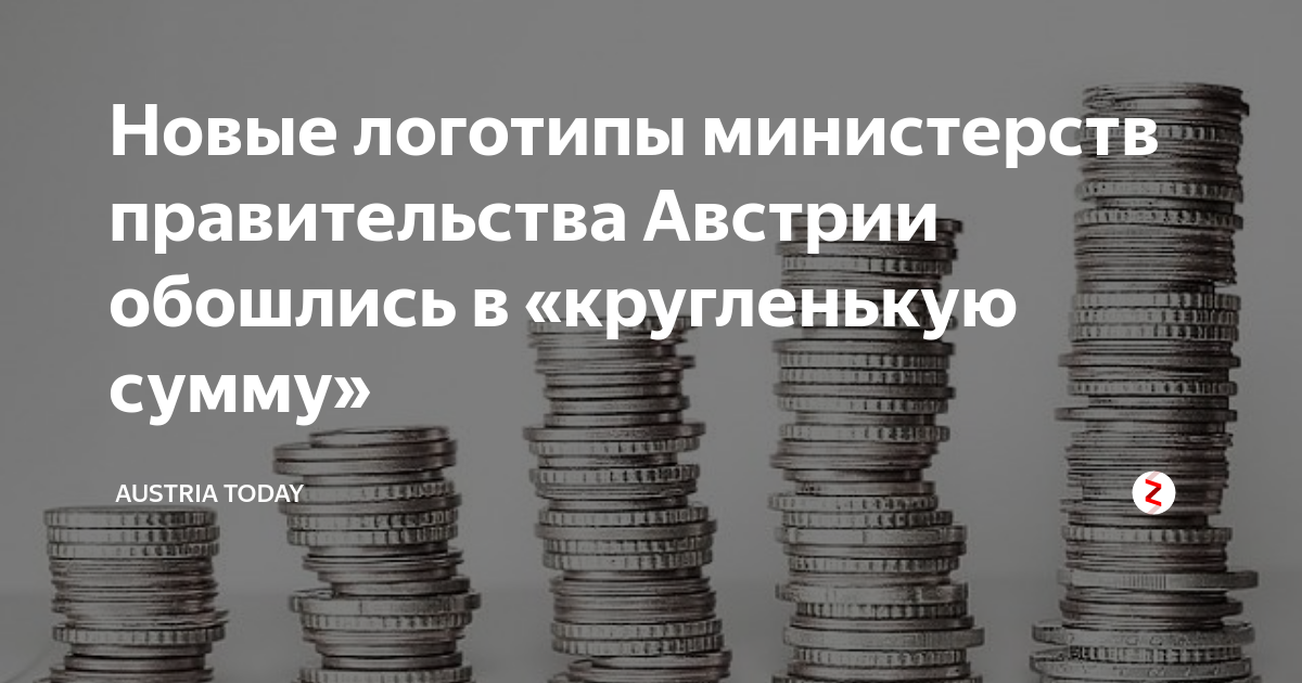 Новые логотипы министерств правительства Австрии обошлись в ...