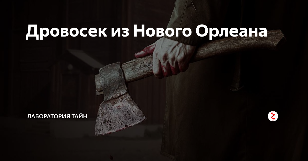 Дровосек из нового орлеана. Новоорлеанский дровосек.