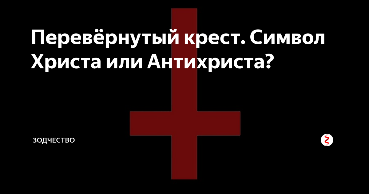 Перевернутый крест в православии. Перевернутый крест. Крест антихриста. Перевёрнутый крест символ. Крест Святого Петра.