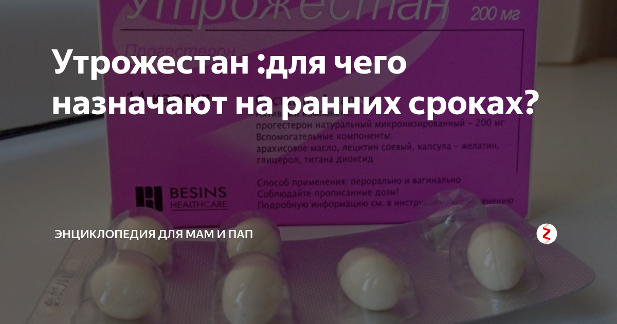 200 срок. Утрожестан для чего назначают. Утрожестан 200 при беременности на ранних. Утрожестан 200 при беременности на ранних сроках свечи. Утрожестан таблетки для чего назначают.