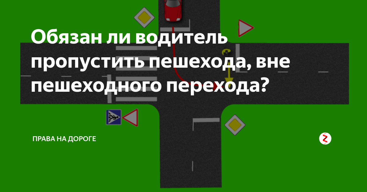 Пропустить существующий. Водитель обязан пропустить пешехода. Должен ли водитель пропускать пешехода вне пешеходного перехода. Когда водитель должен пропускать пешехода. Обязан ли водитель пропускать пешехода на перекрестке.