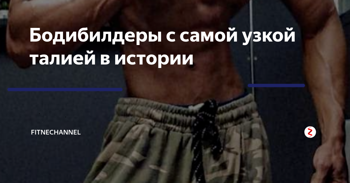 Бодибилдер с узкой талией