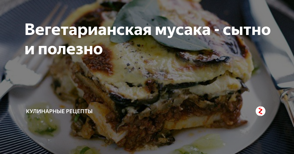 Вегетарианская мусака по-гречески! Запеканка без вреда для фигуры