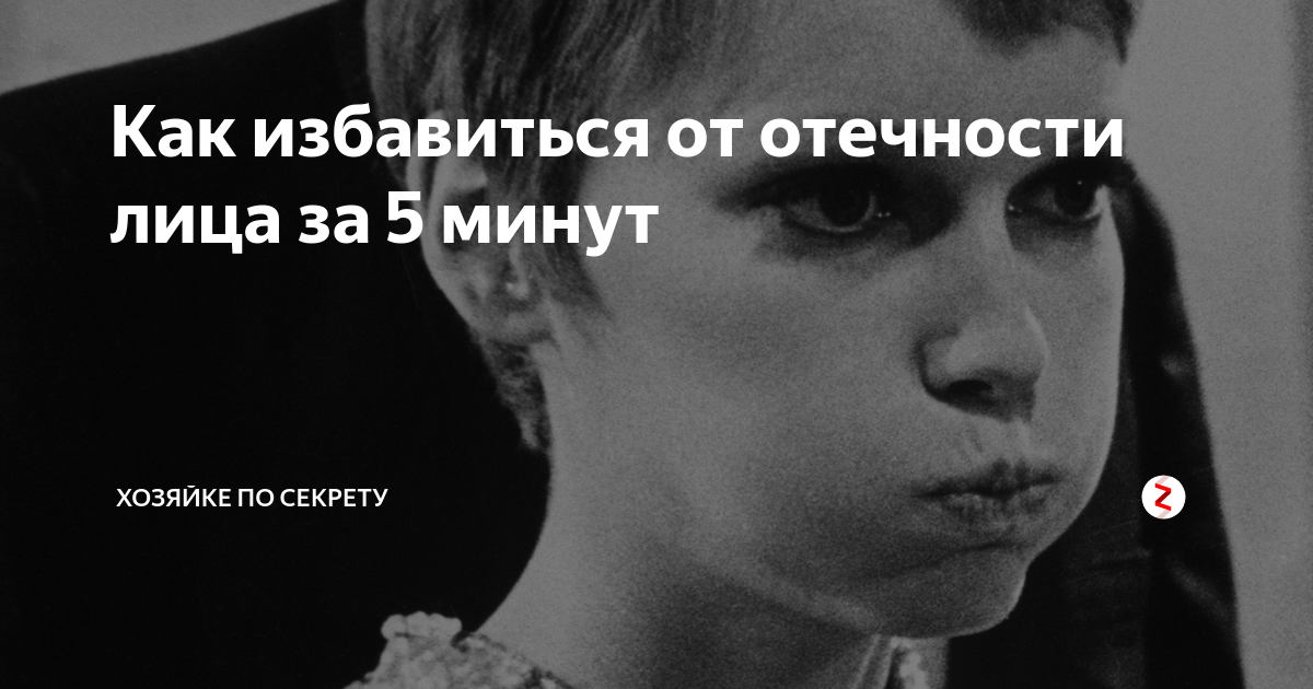как убрать отечность лица после сна