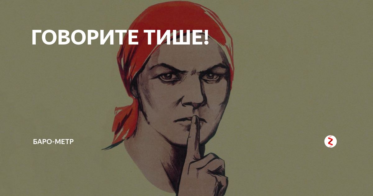 Сделай тише типа. Тихо. Плакат говори тише. Плакат не шуми. Говори тихо.