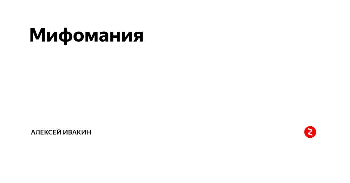 Мифомания это. Мифомания. Бредовая Мифомания. Псевдология Мифомания это. Патологическая ложь психиатрия.