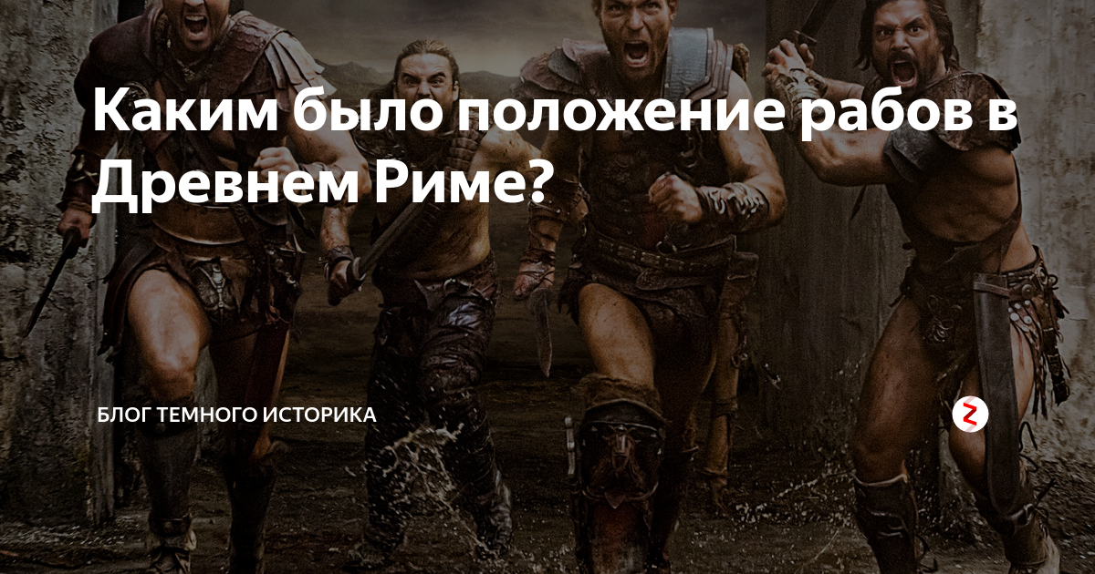 Каким было положение рабов в Древнем Риме? | Тёмный историк | Дзен