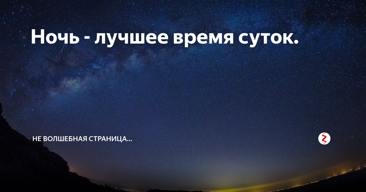 Спокойного времени суток. Ночь это самое лучшее время суток. Ночь лучшее время. Ночь самое прекрасное время суток. Доброго времени суток.