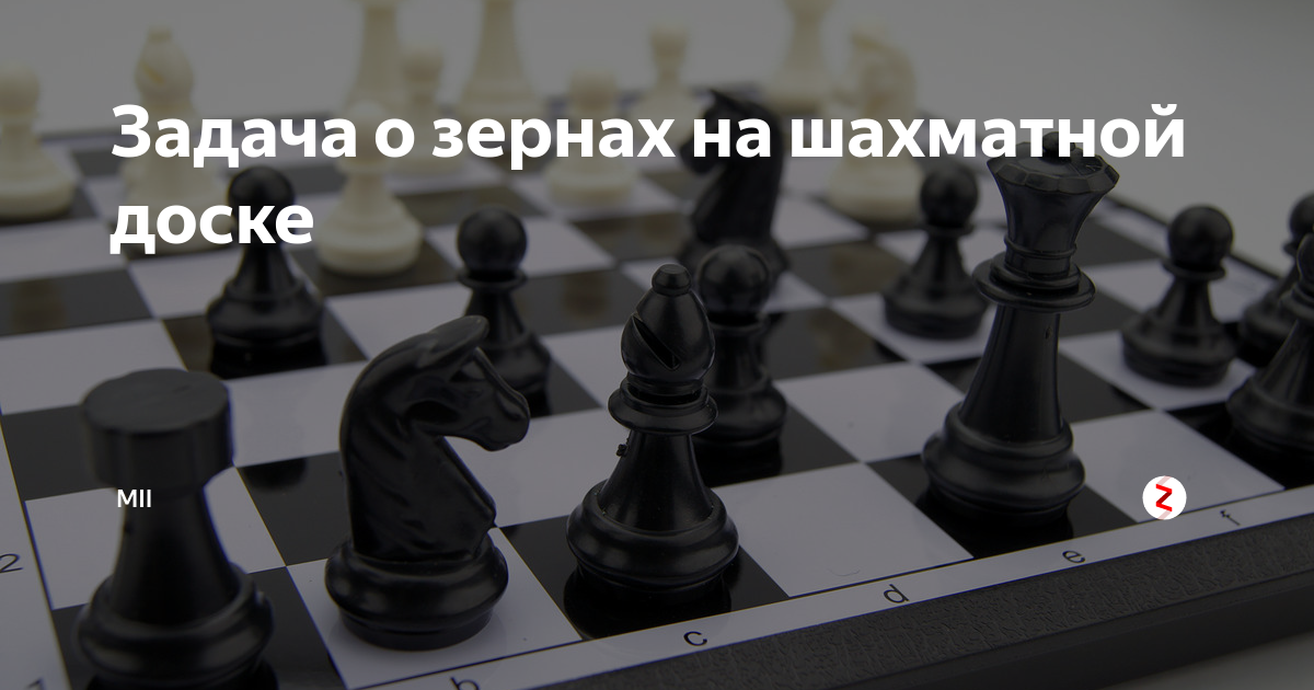 Если на одну клетку шахматной доски положить одно зернышко