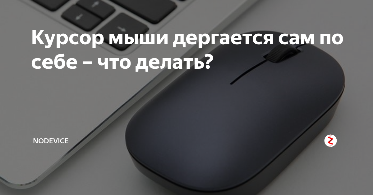 Почему дрожит курсор мыши?