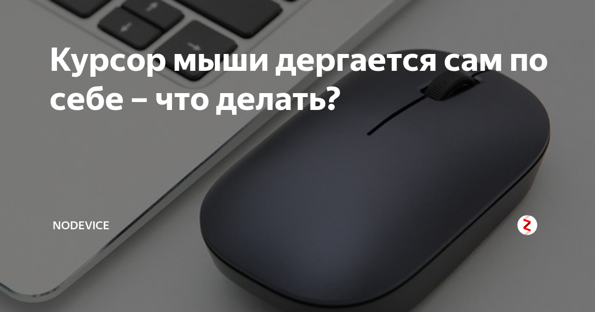 что делать если курсор мыши дергается
