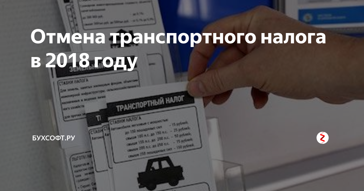 Отменят транспортный налог в 2024 году
