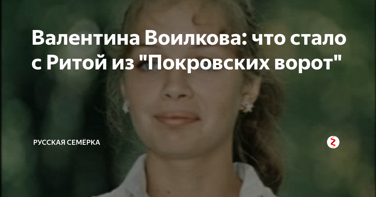 Валентина воилкова биография фото