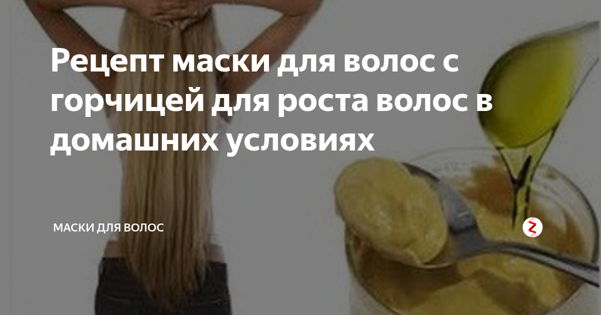Рецепт домашней маски для быстрого роста волос. Рецепт для роста волос. Маски для волос рецепты. Маска для волос с горчицей. Маска с горчицей для роста волос.