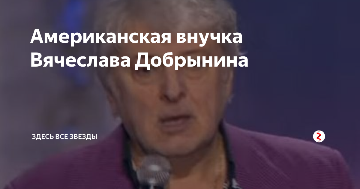 Сила в семье и уважении: Вячеслав Добрынин и его родные Изнанка Дзен