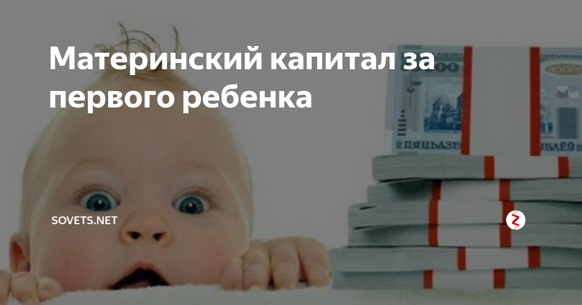 Выплаты материнский капитал рождение 1 ребенка. Материнский капитал на первого ребенка. материнский капитал на первого ребенка в 2019. материнский копел за 1 ребёнка. мат капитал за 1 ребенка 2019.