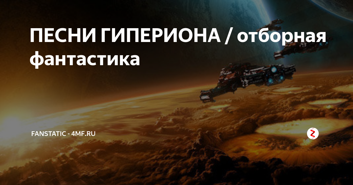 Гиперион аудиокнига Гиперион аудиокнига