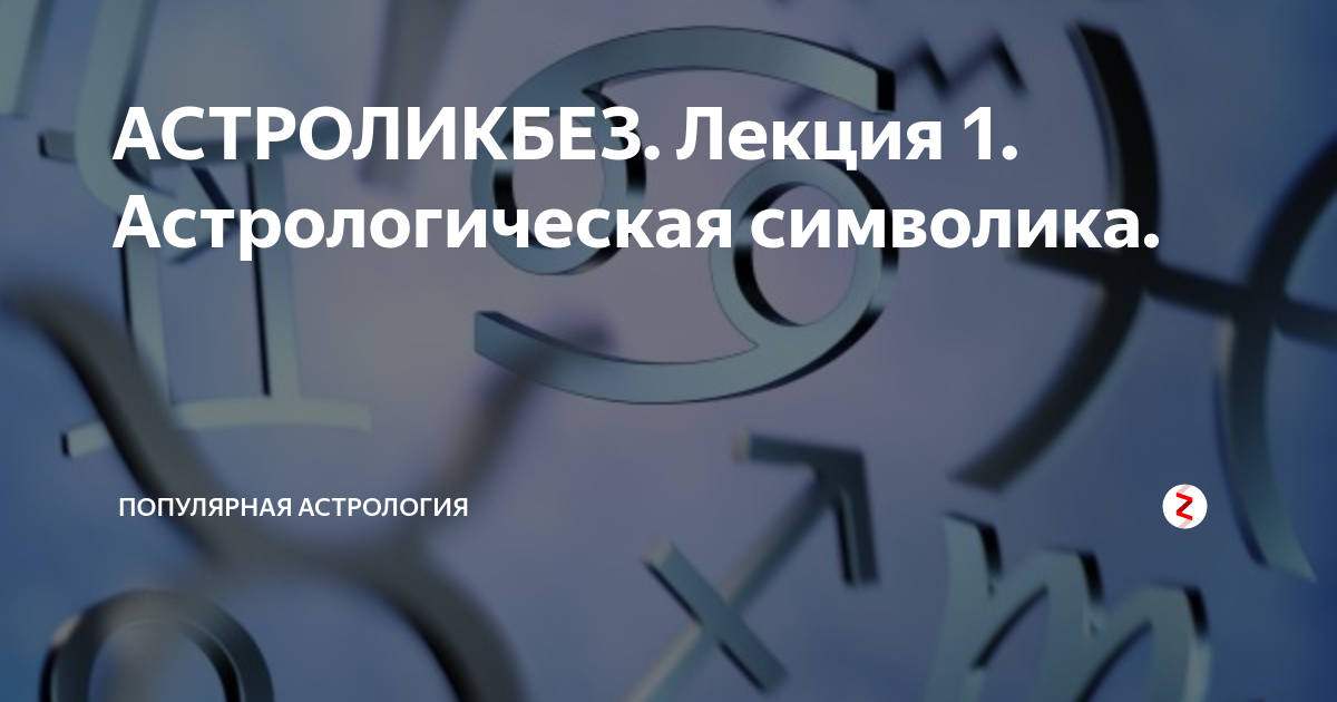 АСТРОЛИКБЕЗ. Лекция 1. Астрологическая символика. | Популярная ...