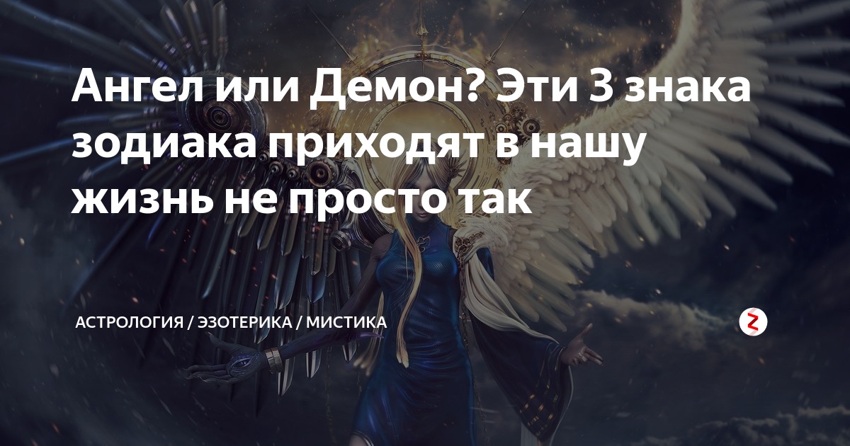 Ангел или демон по дате рождения. Ангел или демон по знаку зодиака. Знаки зодиака ангел или демон. Знаки зодиака ангелы и демоны. Гороскоп демонов.