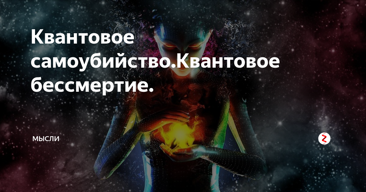 Квантовое бессмертие проект