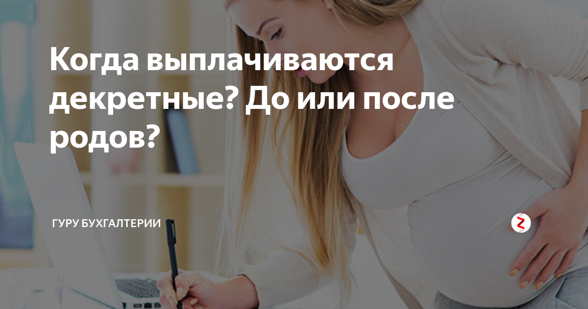Сколько платят декретные до родов. Сколько платят декретные до родов