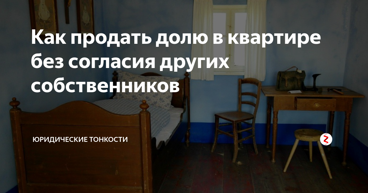 Как продать долю в квартире без согласия. Продать долю в квартире без согласия других собственников. Можно ли продать долю в квартире без согласия других собственников. Как продать 1/4 долю в квартире без согласия других собственников.