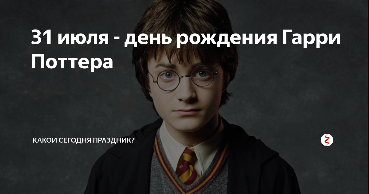 День из гарри поттера