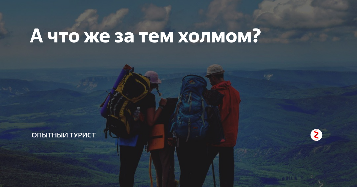 Опытный путешественник