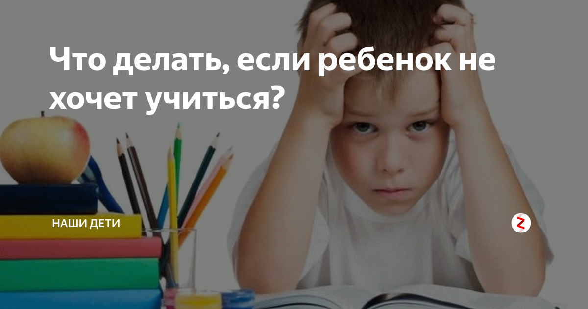 Не хочу детей 17. Что делать если ребёнок не хочет учиться. Ребенок не хочет учиться что делать советы психолога. Что делать если не хочешь детей. Что делать если ребёнок не хочет учиться в школе.