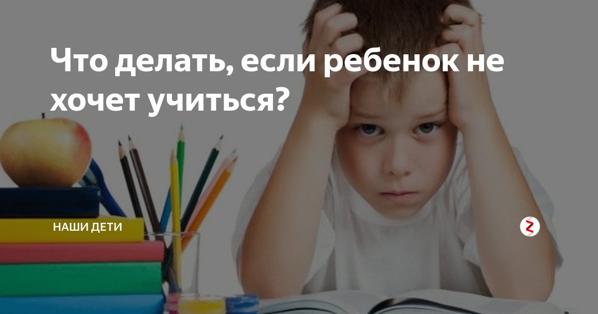 Что делать если ребенок не хочет. Что делать если ребёнок не хочет учиться. Ребенок не хочет учиться что делать советы психолога. Что делать если не хочешь детей. Что делать если ребёнок не хочет учиться в школе.