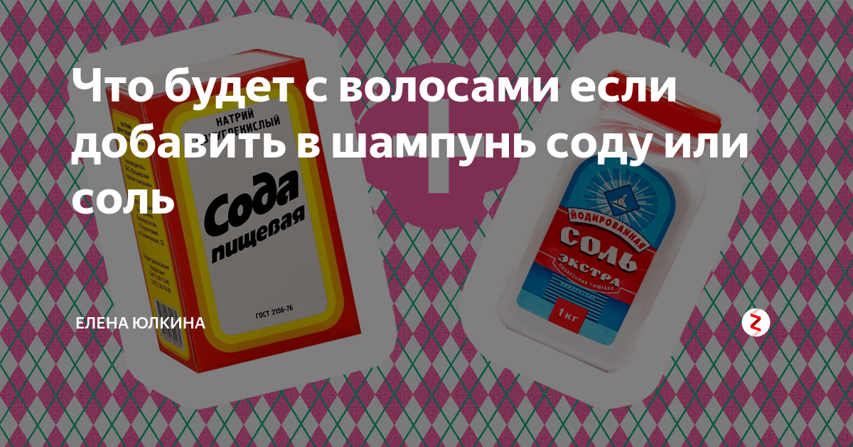 Что будет с волосами если добавить в шампунь соду или соль | Елена Юлкина |  Дзен