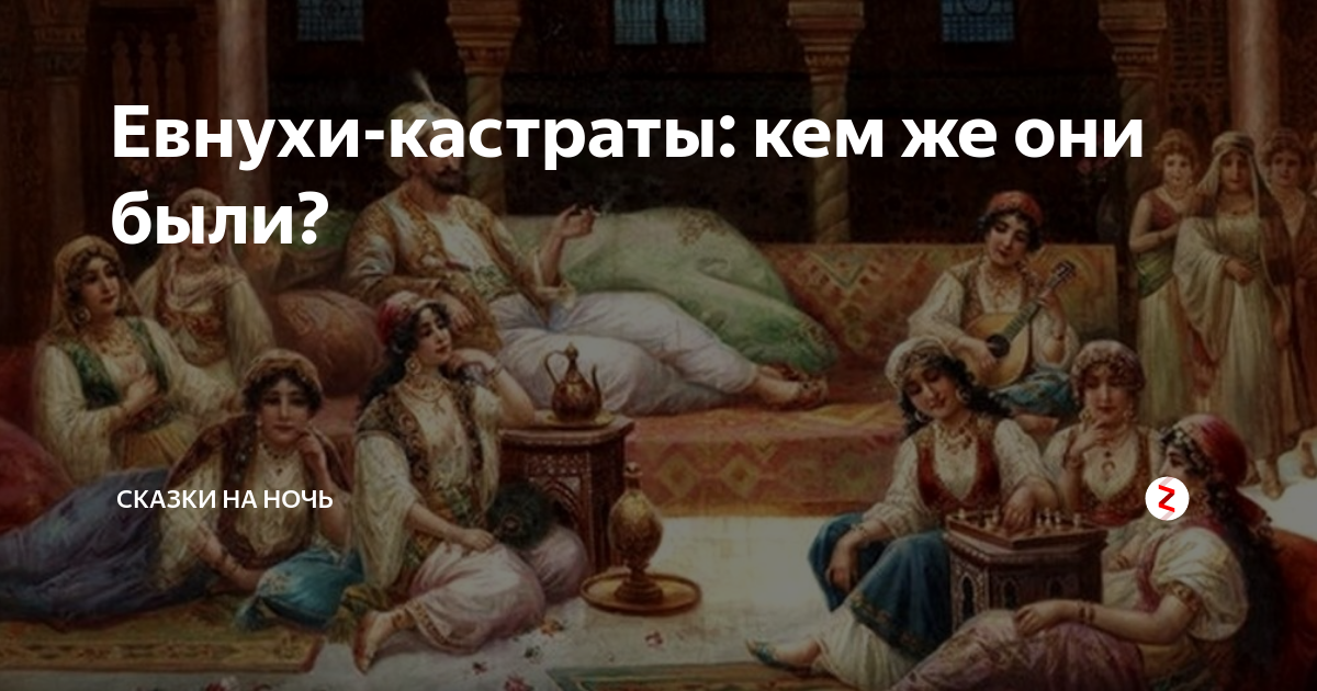 могут ли евнухи заниматься