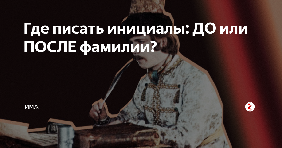 что сначала пишется имя или фамилия