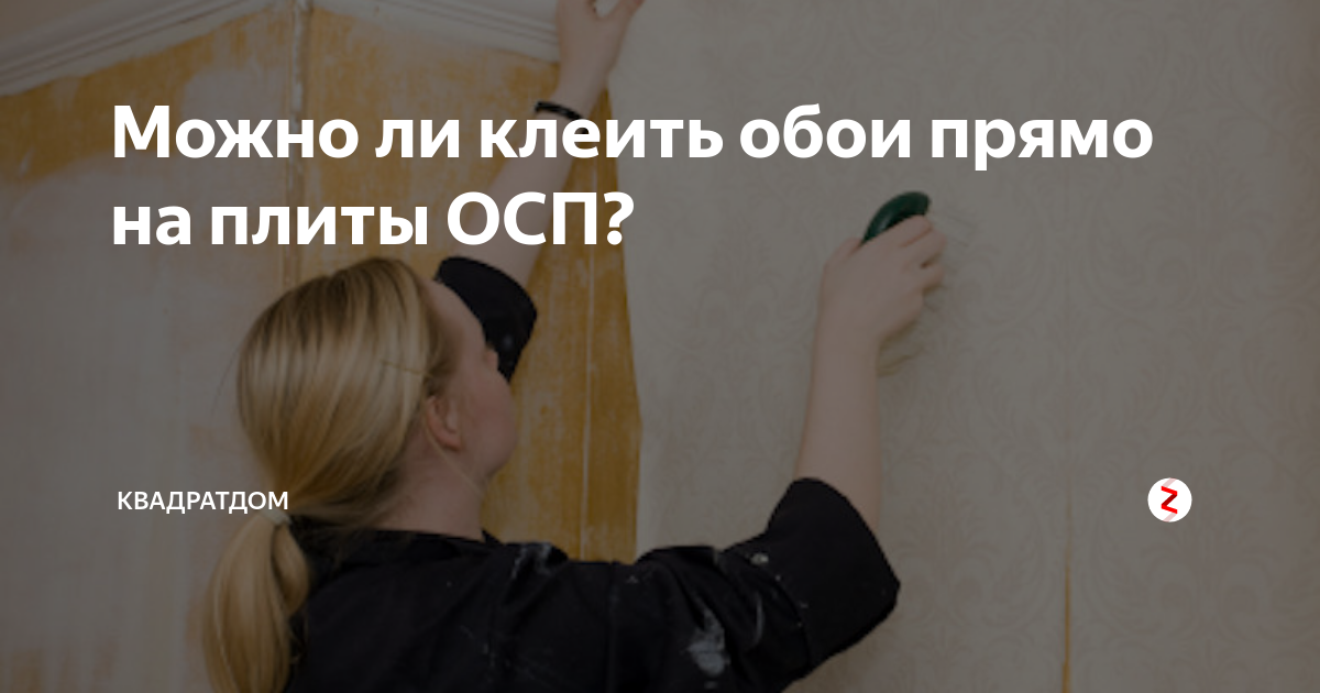 Можно ли клеить. Поклейка обоев на ОСБ. Обои на ОСБ плиту. ОСП клеить обои. Поклеить обои на ОСБ.