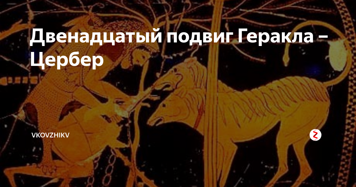 12 подвиг геракла самый трудный. Цербер - двенадцатый подвиг Геракла. Почему двенадцатый подвиг Геракла был самым трудным. Почему 12 подвиг Геракла был самым трудным.