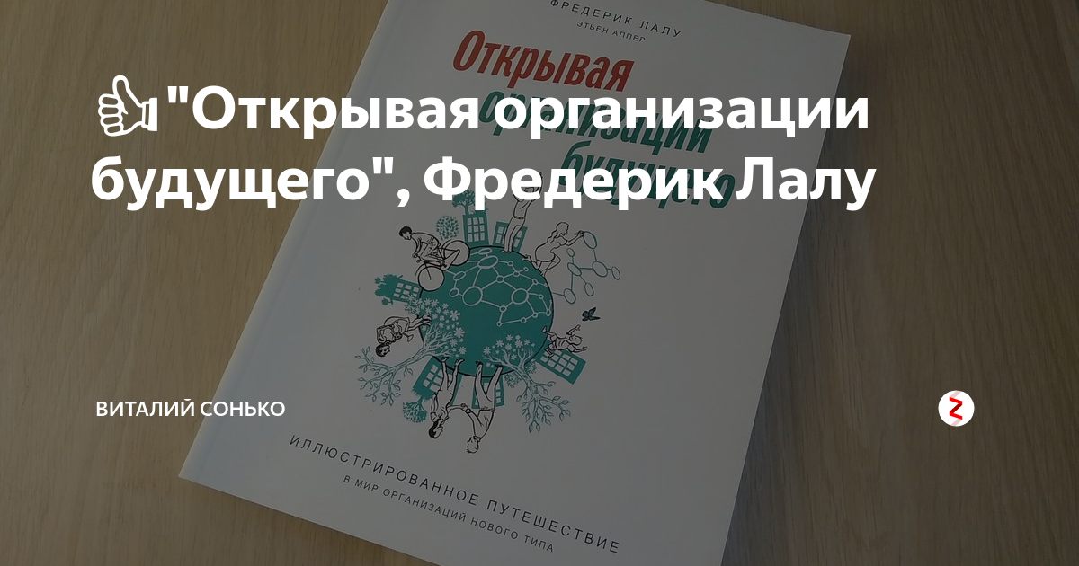 Открытая организация будущего книга. Открывая организации будущего Фредерик Лалу. Открывая организации будущего Фредерик Лалу книга. Фредерик Лау открывая организации будущего. Открытая организация будущего