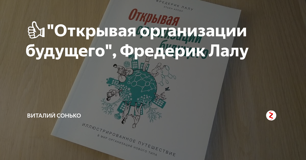 Ф лалу. Открывая организации будущего Фредерик Лалу. Открывая организации будущего Фредерик Лалу книга. Фредерик Лау открывая организации будущего. Открытая организация будущего.