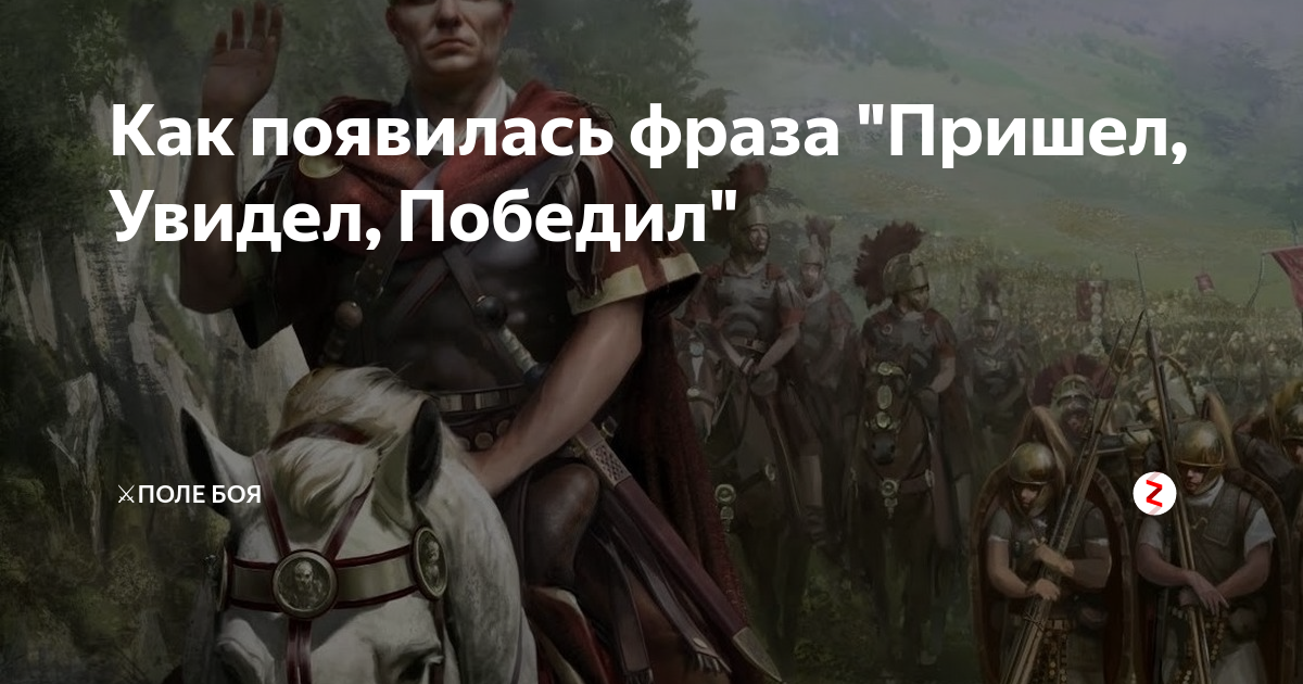 Прийти увидеть победить. Как появилась фраза пришел увидел победил. Пришёл увидел победил битва. Пришел увидел победил Шукшин.