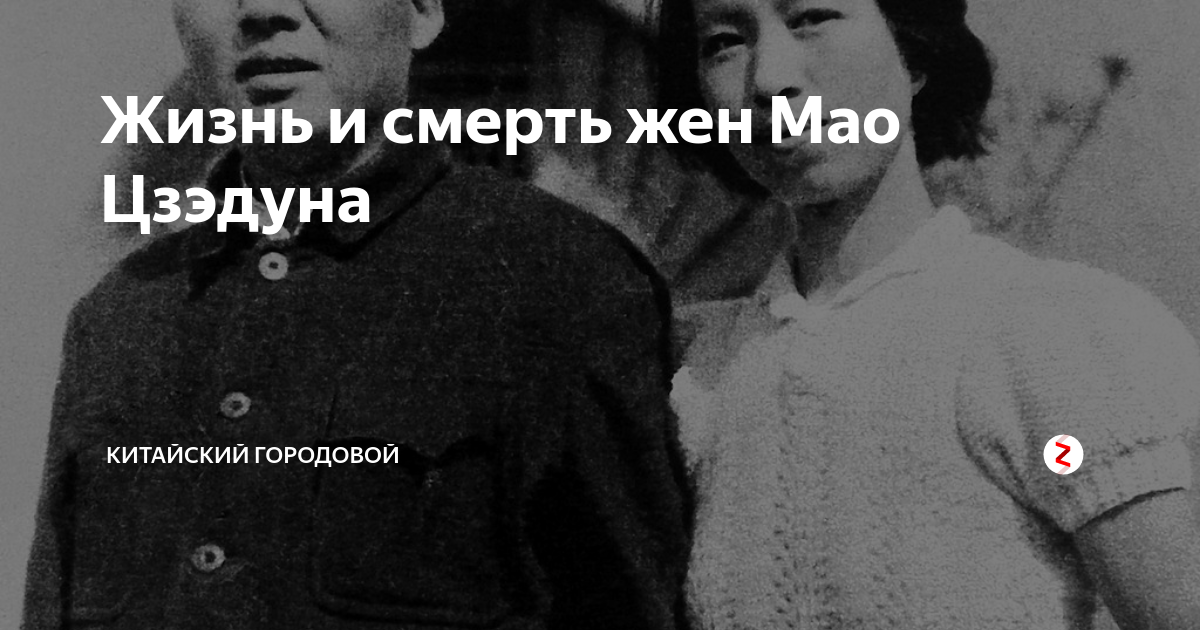 Жизнь и смерть жен Мао Цзэдуна | Китайский Городовой | Дзен