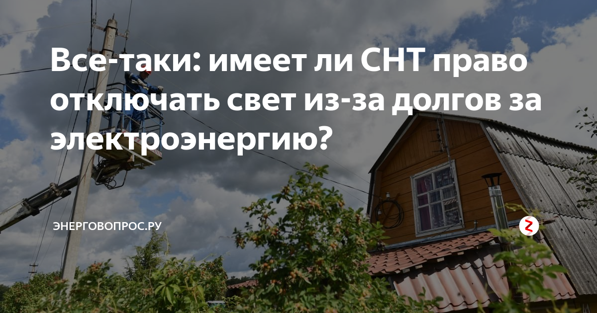 Снт отменили. СНТ отключило электроэнергию. Отключили электричества в СНТ. Должники СНТ. Отключение электроэнергии за неуплату