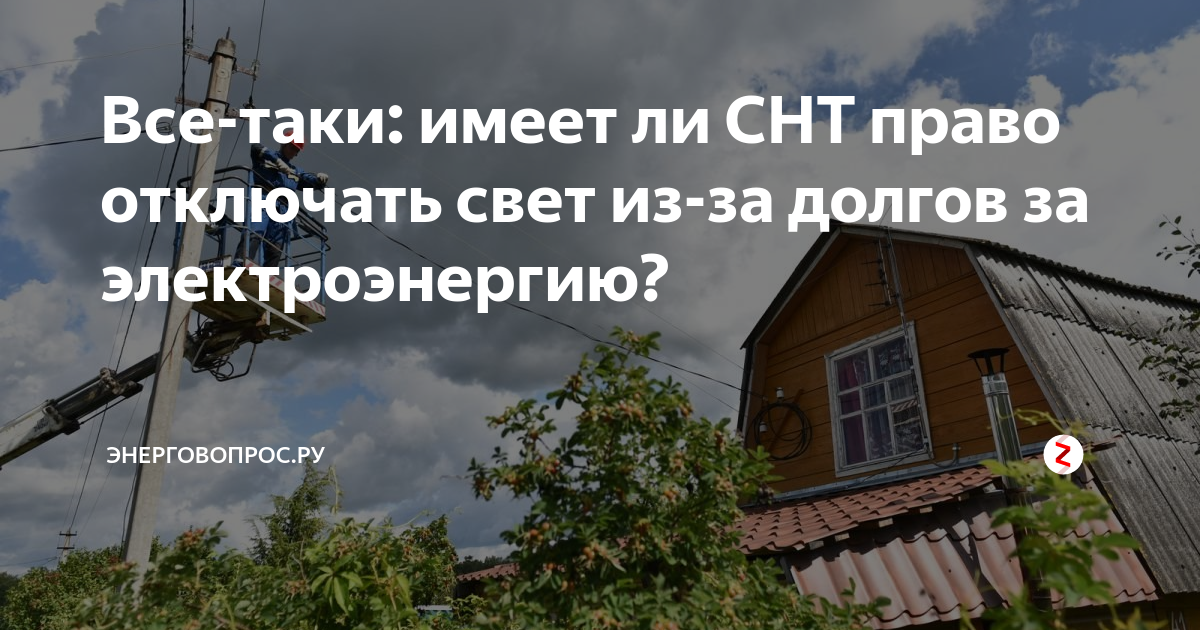 Отключение электроэнергии в снт. СНТ отключило электроэнергию. Отключили электричества в СНТ. Должники СНТ. Должники по электроэнергии в СНТ.