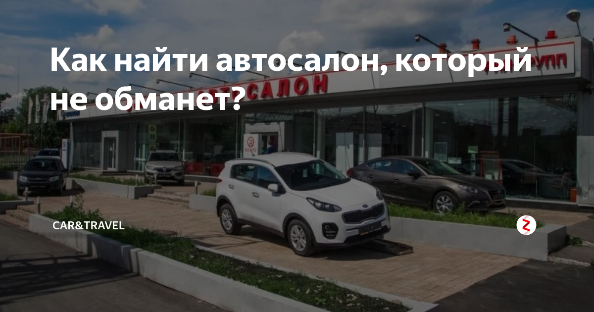 Как найти автосалон, который не обманет? | Car&Travel | Дзен