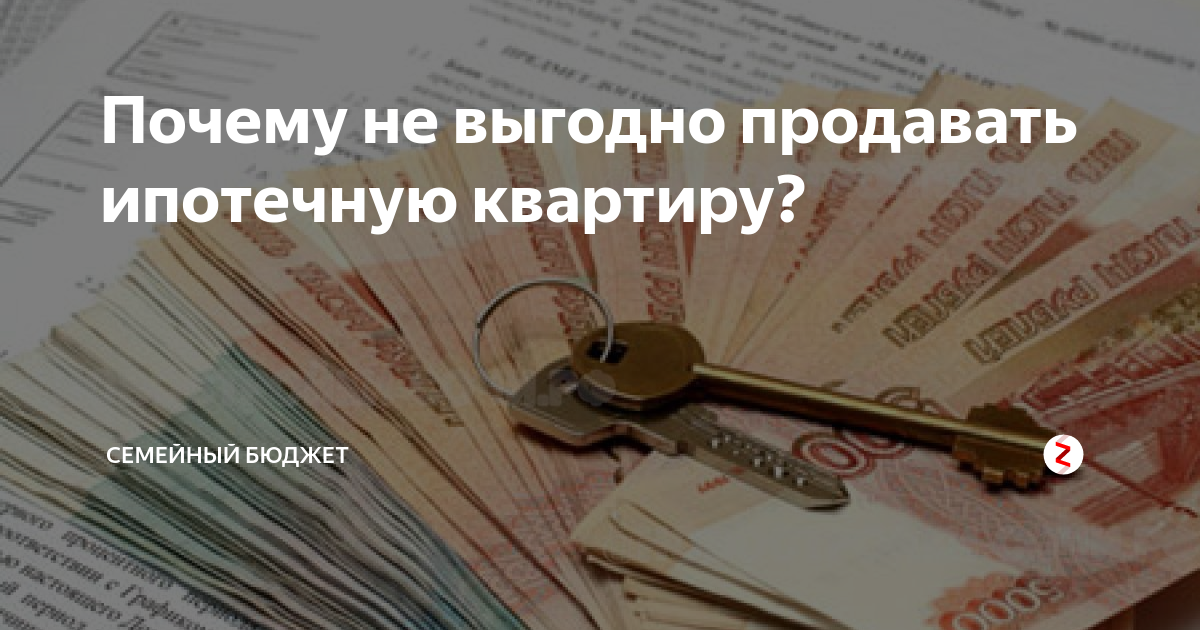 Ли продать ипотечную квартиру