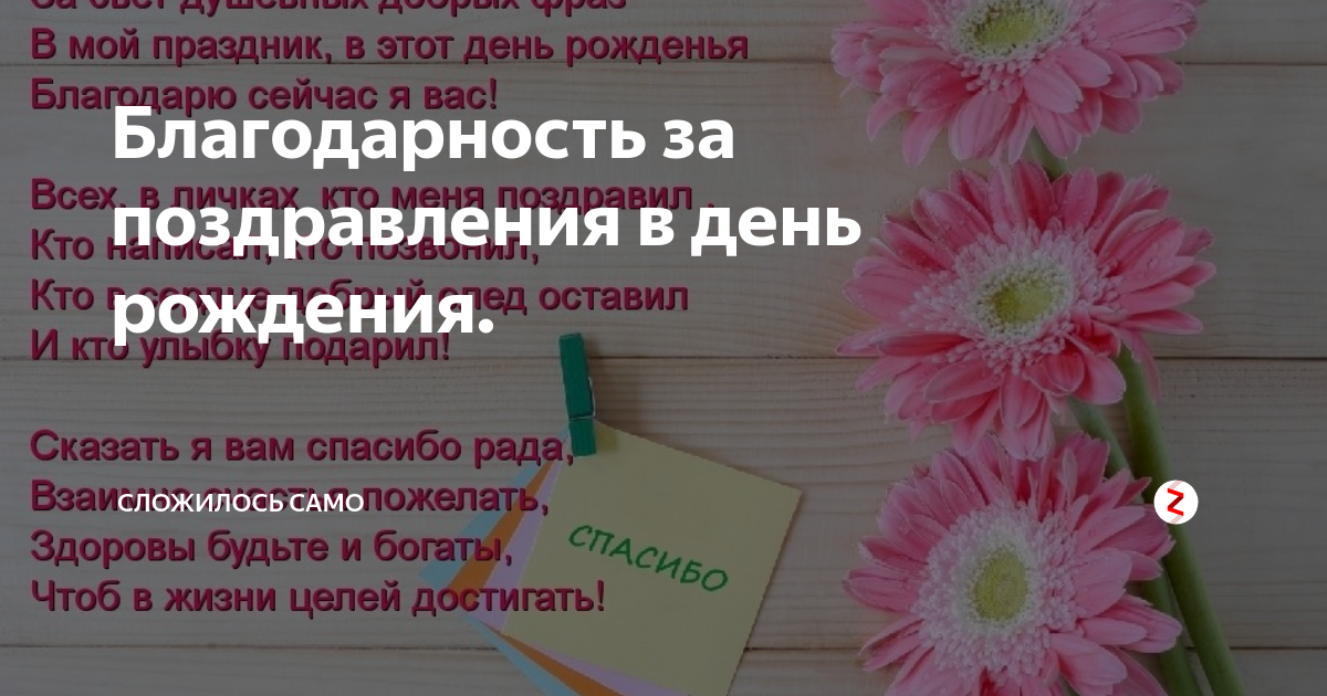 Благодарность за поздравления с днем рождения: 100 способов сказать спасибо