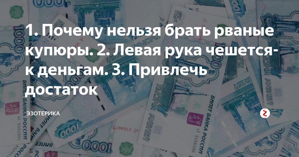 Поменяют ли рваную купюру
