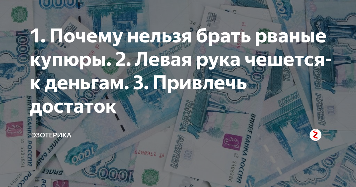 Банк рваные. Рваные деньги. Берут ли в магазине рваные деньги. Меняет ли банк порванные купюры.