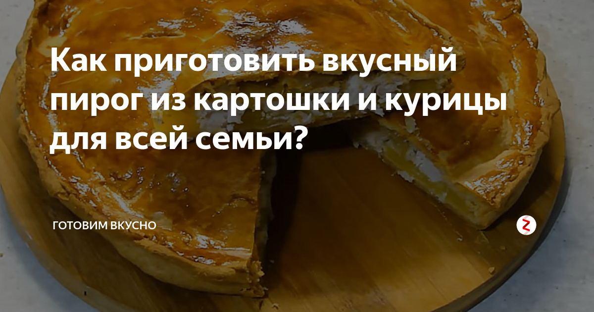 Пирог на готовом тесте с курицей, картофелем и болгарским перцем рецепт – Основные блюда. «Еда»