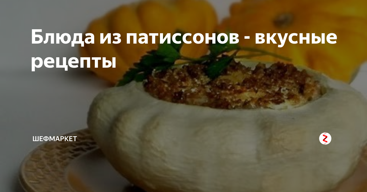 6 способов вкусно приготовить патиссоны